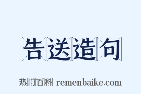 告送造句是什么意思的图片